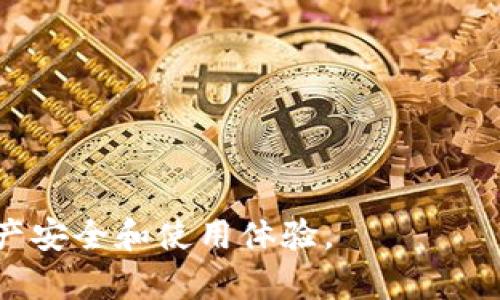   TPWallet授权的最佳实践与解决方案 / 
 guanjianci TPWallet, 授权问题, 数字钱包, 加密货币管理 /guanjianci 

随着区块链技术的发展，越来越多的人开始使用数字钱包来管理他们的加密资产。其中，TPWallet作为一款功能强大的数字钱包，因其简单易用的界面和丰富的功能而受到广泛欢迎。然而，用户在使用TPWallet时，有时可能会遇到“授权一直在进行”的问题。本文将探讨这个问题的原因，以及如何有效地解决这些问题，帮助用户更好地使用TPWallet。

1. 什么是TPWallet？
TPWallet是一个多链数字钱包，支持多种加密货币的存储和管理。用户可以通过TPWallet方便地进行资产管理，包括转账、收款和交易等操作。TPWallet不仅兼容主流的区块链网络，还提供了多种安全措施，确保用户资产的安全性。由于其用户友好的界面和高效的功能，TPWallet吸引了大量的加密货币用户，并成为他们进行数字资产管理的重要工具。

2. TPWallet的授权机制是什么？
在TPWallet中，授权是指用户允许某个应用或服务访问他们的资产或执行特定操作的过程。通常，这包括授权应用程序进行资产转账、查询余额、执行智能合约等操作。当用户在TPWallet中进行某些操作时，需要输入密码或使用生物识别等方式进行身份验证，以确保交易的安全性。

TPWallet使用了一种基于区块链的授权机制，确保用户的私钥和个人信息不会被泄露。每次授权时，TPWallet都会生成一条特定的区块链记录，用户可以随时查看和管理这些授权记录，从而增加了透明度和安全性。

3. 为什么TPWallet会一直授权？
用户在使用TPWallet时，可能会出现授权一直进行的情况，这通常是由于以下几个原因造成的：

1. **网络不稳定**：如果用户的网络连接不稳定，可能导致授权请求无法及时响应，从而出现一直授权的现象。
2. **应用冲突**：如果用户同时在多个地方使用TPWallet，或者与其他应用程序有冲突，可能导致授权请求需要更长的时间来处理。
3. **账户设置问题**：用户的TPWallet账户如果存在设置不当的情况，例如未正确设置二次验证，可能导致授权操作无法快速完成。
4. **系统错误**：TPWallet本身可能存在一些系统错误或Bug，导致其在处理授权请求时出现延迟。

4. 如何解决TPWallet授权一直进行的问题？
如果用户在使用TPWallet时遇到授权一直在进行的情况，可以尝试以下几种解决方案：

1. **检查网络连接**：确保用户的网络连接正常，尝试切换到其他网络，如Wi-Fi或移动数据。
2. **重启应用**：关闭TPWallet应用，然后重新打开，尝试再次进行授权请求。
3. **更新应用**：确保用户的TPWallet应用是最新版本，老版本应用可能存在未修复的BUG。
4. **检查账户设置**：重新检查TPWallet账户的各项设置，确保没有任何不当设置导致授权障碍。
5. **联系客服**：如果上述方法都无效，用户可以联系TPWallet的客户服务，寻求专业的支持和帮助。

5. 预防TPWallet授权问题的方法
为了预防TPWallet授权一直进行的问题，用户可以采用以下几种方法：

1. **定期更新应用**：保持TPWallet应用的更新，以确保应用始终处于最佳状态。
2. **定期检查设置**：定期检查账户的安全设置和隐私政策，确保没有任何意外更改的设置。
3. **谨慎授权**：在授权任何外部应用程序前，务必确认丰的可信度，以防止不必要的授权。
4. **保持网络稳定**：在进行重要操作时，确保网络连接的稳定性。

6. 用户常见的TPWallet授权相关问题
用户在使用TPWallet时，可能还会遇到以下一些问题：

1. **如何撤销已授权的应用？**
用户可以通过TPWallet的设置或权限管理部分，查询并撤回之前授权的应用。

2. **TPWallet支持哪些类型的授权？**
TPWallet支持多种授权，包括金融交易的授权和智能合约的执行授权。

3. **如果忘记授权密码，该如何处理？**
用户需要通过TPWallet提供的找回密码功能来找回授权密码，通过验证个人身份来重置密码。

4. **授权失败的常见原因是什么？**
授权失败可能是由于账户余额不足、网络连接问题或权限设置不当等原因导致的。

5. **如何提高TPWallet的安全性？**
用户可以开启二次验证，定期更换密码，并保持应用最新来提高TPWallet的安全性。

总的来说，TPWallet是一款非常实用的数字钱包，但在使用时，用户需要了解其授权机制及可能出现的问题，并通过适当的方法进行预防和解决，以确保他们的资产安全和使用体验。