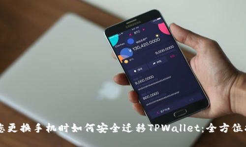 当您更换手机时如何安全迁移TPWallet：全方位指南