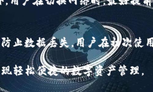   如何在TP子钱包中切换账户和网络 / 
 guanjianci TP子钱包, 账户切换, 网络切换, 功能介绍 /guanjianci 

在数字货币日益普及的今天，钱包的使用变得一睹万千，而TP子钱包作为一个相对新兴的数字资产管理工具，受到越来越多用户的青睐。TP子钱包不仅支持多种数字货币，还提供了丰富的功能，其中账户和网络的切换功能无疑是用户在日常使用中绕不开的环节。本文将详细介绍TP子钱包的切换功能，并针对用户常见的问题进行深入解析。

TP子钱包的基本功能介绍
TP子钱包是一款兼具安全性和便捷性的数字货币钱包，用户可以通过它存储、管理和交易各种数字资产。其核心功能包括：
ul
  li安全存储：TP子钱包采用先进的加密技术，为用户的数字资产提供保护。/li
  li账户管理：用户可以方便地管理不同的数字货币账户。/li
  li网络切换：支持多条区块链网络，为用户提供更大的灵活性。/li
  li交易功能：用户可以快速进行数字货币的转账和接收。/li
/ul

通过这些功能，TP子钱包不仅满足了普通用户的需求，也为投资者提供了良好的工具。现在我们将重点介绍如何在TP子钱包中切换账户和网络。

如何切换TP子钱包的账户
在TP子钱包中，用户通常拥有多个数字货币账户。切换账户的步骤非常简单：
ol
  li打开TP子钱包应用，输入密码登录。/li
  li在主界面上查找“账户”选项，通常在首页的下方或者侧边栏。/li
  li点击“账户”选项后，会显示出用户拥有的所有账户列表。/li
  li选择您希望切换到的账户，点击选择。此时，界面会自动更新，以显示所选账户的详细信息及其余额。/li
/ol
通过这种方式，用户可以非常方便地在不同账户之间切换，这对于管理多种数字资产至关重要。

如何切换TP子钱包的网络
伴随着区块链技术的发展，越来越多的用户开始使用不同的网络进行交易。TP子钱包也支持网络的切换，以帮助用户在不同的区块链网络间移动资产。以下是切换网络的方法：
ol
  li打开TP子钱包应用，并确保您已成功登录。/li
  li在主界面上找到“网络”或“设置”选项。/li
  li点击进入后，会显示出当前网络以及可选择的其他网络列表。/li
  li选择您希望切换到的网络，例如Ethereum、Binance Smart Chain等，点击确认切换。/li
/ol
切换网络后，用户可以在新网络中进行资产的管理和交易。值得注意的是，不同网络之间的转账费用可能存在差异，因此用户在切换网络前需了解相关信息。

用户在切换账户和网络时的常见问题

h41. TP子钱包为什么需要切换账户和网络？/h4
用户在进行数字资产投资时，往往会在多个不同的平台和网络间活动。TP子钱包的设计初衷是为了解决这一需求：通过允许用户在不同账户和网络间自由切换，来减少用户管理多个钱包的复杂性。
切换账户的功能使得用户能够更方便地管理各类资产，不必频繁登录不同的钱包。同时，网络的切换则为用户带来了交易手续费的，为用户提供最优的交易体验。

h42. 切换账户和网络是否会影响资产安全？/h4
TP子钱包在切换账户和网络时，均会保持高水平的安全性。这意味着切换操作本身不会导致资产的丢失或盗窃。但用户在切换网络的时候，务必确保是通过正规的渠道，并确认网络的安全性。例如，ERC-20代币不应该在其他网络转账，因为这可能导致资产损失。

h43. 切换后账户的信息会不会丢失？/h4
在TP子钱包中，无论是切换账户还是网络，钱包都会保留所有的账户信息和交易记录。因此，即使用户切换到其他账户，过去的交易记录和账户信息均不会丢失。用户可以随时返回查看之前的记录。

h44. 如何确保切换操作的正确性？/h4
为了确保切换操作的顺利进行，用户在操作前应仔细确认自己当前的账户以及所需切换到的账户或网络。建议在进行重要操作前做好备份，以防万一。此外，用户在切换网络时，最好提前了解所选网络的交易费用和处理时间，以便做出更合理的决策。

h45. 如果切换后失去访问权限该怎么办？/h4
如果用户在切换账户或网络后失去对某个账户的访问权限，通常可以通过TP子钱包的恢复功能进行找回。用户需使用自己的助记词或私钥进行恢复。为了防止数据丢失，用户在初次使用钱包时务必妥善保管助记词和私钥。

通过以上的介绍，TP子钱包的切换账户和网络功能将在很大程度上提升用户的使用体验。希望新老用户都能够在TP子钱包中找到适合自己的操作方式，实现轻松便捷的数字资产管理。