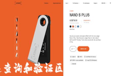 
如何快速查询和验证区块链钱包地址的有效性