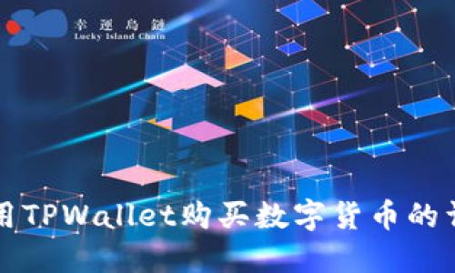 如何使用TPWallet购买数字货币的详细指南