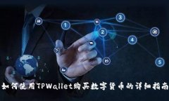 如何使用TPWallet购买数字货币的详细指