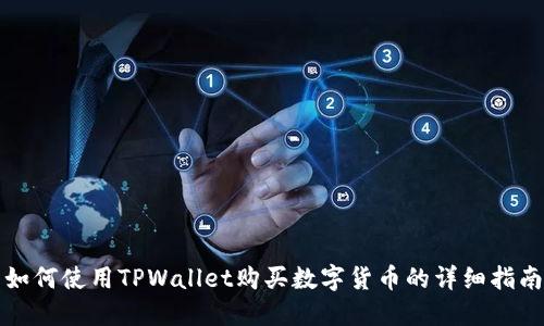如何使用TPWallet购买数字货币的详细指南
