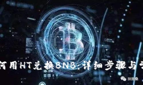 TPWallet如何用HT兑换BNB：详细步骤与常见问题解答