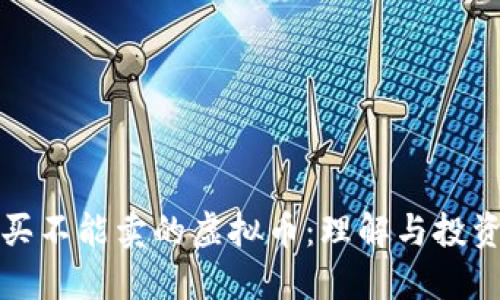 只能买不能卖的虚拟币：理解与投资策略