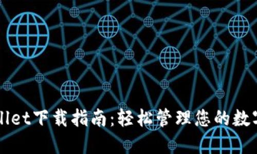 TPWallet下载指南：轻松管理您的数字资产