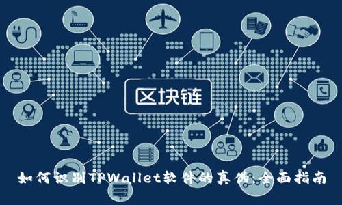 如何识别TPWallet软件的真伪：全面指南