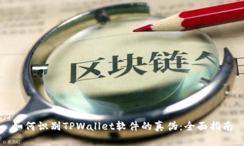 如何识别TPWallet软件的真伪：全面指南