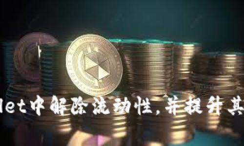    如何在TP Wallet中解除流动性: 完整指南与常见问题解答  / 

 guanjianci  TP Wallet, 解除流动性, 数字货币, DeFi  /guanjianci 

随着去中心化金融(DeFi)的迅猛发展，许多人都选择在各种平台上进行流动性挖矿，以此获取丰厚的收益。TP Wallet作为一种新兴的数字货币钱包，不仅具备存储数字资产的功能，还支持用户在DeFi领域进行流动性提供和挖矿。然而，很多用户在享受收益后，可能会面临解除流动性的问题。在本文中，我们将全面探讨如何在TP Wallet中解除流动性，并针对用户可能关心的问题进行解答。

什么是TP Wallet？
TP Wallet是一个去中心化的数字货币钱包，提供了多种功能，包括资产管理、交易、流动性挖矿等。它的设计初衷是为了让用户能够更便捷地管理数字资产，在DeFi生态系统中实现更大的自由度。TP Wallet支持多种区块链，不同的资产可以轻松在应用内进行管理。

流动性提供的基本概念
流动性提供是DeFi生态系统中的一个重要概念，指的是用户将自己的数字资产添加到流动性池中，以支持交易和其他金融活动。作为回报，流动性提供者通常会获得一些奖励，如交易手续费或代币奖励。流动性池越大，交易的顺畅度越高，而流动性提供者的收益也会相应增加。

为什么需要解除流动性？
解除流动性是流动性提供者在某些情况下需要进行的操作，例如：
ul
    li市场变化：如果用户认为市场不再适合持有特定资产，可能会选择解除流动性。/li
    li收益：用户可能希望在其他流动性池中寻找更高的收益。/li
    li资金需求：用户可能急需资金用于其他投资或日常开支。/li
/ul
解除流动性不仅是资金管理的一部分，还是确保用户能够灵活应对市场变化的重要步骤。

如何在TP Wallet中解除流动性？
解除流动性在TP Wallet中其实非常简单，但用户需要遵循以下步骤：
ol
    listrong打开TP Wallet应用：/strong确保你已下载并安装了TP Wallet应用，并完成账户注册及登录。/li
    listrong进入流动性池界面：/strong在钱包主界面，选择“DeFi”或“流动性提供”相关的选项，找到你想要解除流动性的流动性池。/li
    listrong选择解除流动性：/strong在流动性池详情页面，通常会有“解除流动性”按钮，点击该按钮。/li
    listrong确认解除数量：/strong系统会提示你输入想要解除的流动性数量，输入后确认。/li
    listrong支付手续费：/strong解除流动性通常需要支付一定的网络手续费，确保你的账户中有足够的代币支付手续费。/li
    listrong完成操作：/strong验证信息无误后，确认解除流动性的操作即可。系统会提示你解除成功。/li
/ol

TP Wallet解除流动性后的注意事项
解除流动性后，用户应注意以下几点：
ul
    listrong处理时间：/strong解除流动性的处理时间可能会因网络状况而异，通常在几分钟到一小时之间。/li
    listrong资产安全：/strong解除后的资产将返回用户的钱包中，确保对地址的正确性和安全性。/li
    listrong市场监控：/strong解除流动性后，用户应保持对市场动态的关注，以决定是否需要再次提供流动性或转移资产。/li
/ul

常见问题解答

h4问题1：在TP Wallet解除流动性会有手续费吗？/h4
是的，在TP Wallet解除流动性时，通常会有一定的交易手续费。这是因为解除流动性需要在区块链上进行交易，而每笔交易都需要支付矿工费用。相应的费用会因网络状况和具体操作而有所不同。在进行解除流动性前，确保你钱包中有足够的代币来支付相关手续费。

h4问题2：解除流动性后资产会立刻到账吗？/h4
解除流动性后，资产并不会立刻到账。这是因为解除流动性同样需要通过区块链进行处理。在正常情况下，资产可能需要等待几分钟到一小时不等，具体时间取决于网络拥堵程度。一旦交易通过，资产将会返回用户的TP Wallet中。

h4问题3：解除流动性后是否会造成损失？/h4
解除流动性本身不会造成直接的损失，但用户需要注意市场的价格波动。如果在价格下跌时解除流动性，可能会面临资金的贬值。此外，在流动性池中提供多年收益后，如果手续费很高，可能导致最终收益不如预期。因此，在解除流动性前，用户应仔细评估和分析当前市场状况与自身需求。

h4问题4：如何选择合适的流动性池进行提供？/h4
选择流动性池时，有几个关键因素需要考虑：
ul
    listrong收益率：/strong不同流动性池的收益率可能不同，通常可以通过对比不同池的年化收益率来选择。高收益率的池可能意味着风险更大。/li
    listrong市场流动性：/strong流动性越高的池，通常意味着资金的安全性也越高。用户可以通过观察池中的资金量来判断流动性。/li
    listrong代币对：/strong确保理解所提供的代币对及其市场情况，以便在进行流动性提供时做出更加明智的决策。
    /li
/ul

h4问题5：在TP Wallet中提供流动性有什么优势？/h4
在TP Wallet中提供流动性有多个优势：
ul
    listrong简易操作：/strongTP Wallet提供了用户友好的界面，使得投资者能够轻松进行流动性提供的操作。/li
    listrong多样化选择：/strong用户可以同时在多个流动性池中提供流动性，增加收益来源。/li
    listrong安全性：/strongTP Wallet在安全性方面相对较高，用户的资产在大多数情况下能够得到保障。/li
/ul
总之，TP Wallet为用户提供了简便的流动性管理工具，解除流动性虽然简单，但在操作过程中要注意各项细节和可能存在的风险。希望本文能够帮助用户更好地理解如何在TP Wallet中解除流动性，并提升其在DeFi投资中的自信与技能。在选择流动性提供和解除流动性时，请务必慎重决策，确保资产安全与收益最大化。