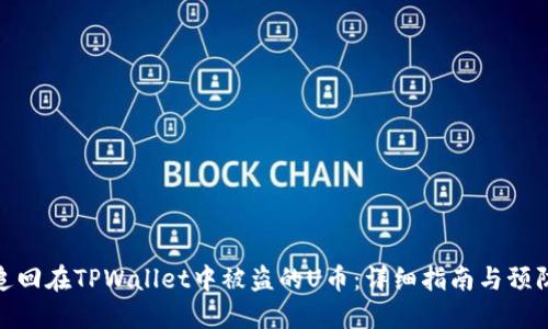 如何追回在TPWallet中被盗的U币：详细指南与预防措施