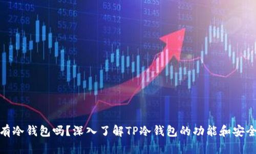 TP有冷钱包吗？深入了解TP冷钱包的功能和安全性