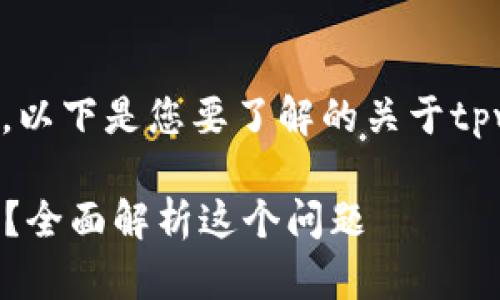 该问题涉及到tpwallet的功能与用户权限。以下是您要了解的关于tpwallet用户是否可以上传图片的详细介绍。

### tpwallet个人用户可以上传图片吗？全面解析这个问题