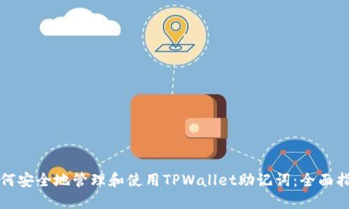 如何安全地管理和使用TPWallet助记词：全面指南