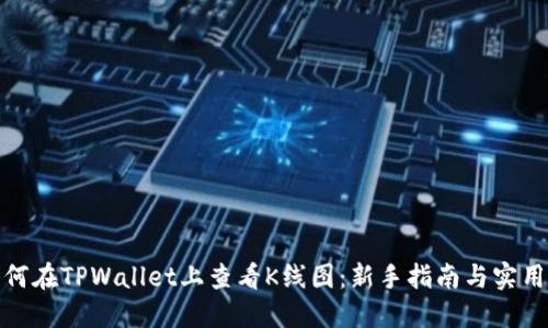 : 如何在TPWallet上查看K线图：新手指南与实用技巧