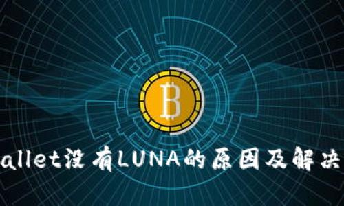 TPWallet没有LUNA的原因及解决方案