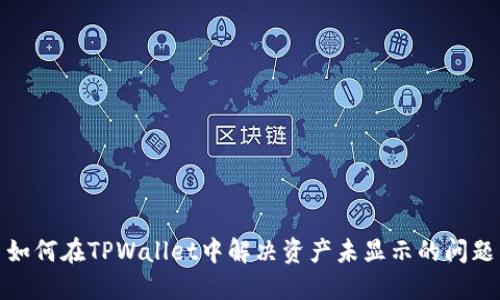 如何在TPWallet中解决资产未显示的问题