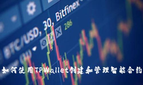 如何使用TPWallet创建和管理智能合约