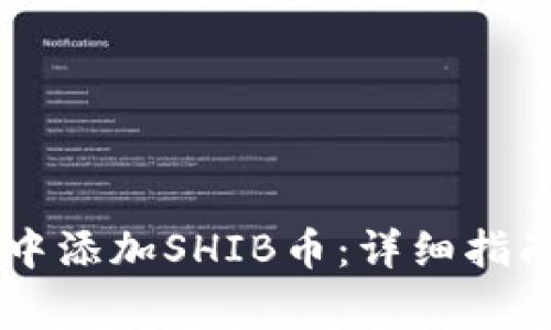 如何在TPWallet中添加SHIB币：详细指南与常见问题解答