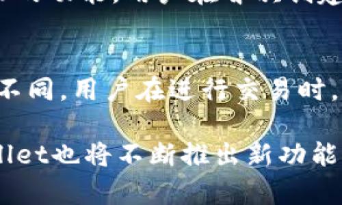   全面解析TPWallet管控：构建安全与合规的加密资产管理解决方案 / 
 guanjianci TPWallet, 加密资产, 管控, 安全措施 /guanjianci 

一、TPWallet简介
TPWallet是一种先进的数字钱包，专为加密资产的安全存储与管理而设计。随着区块链技术的发展，许多人开始投资于加密货币，但与此同时，安全性与合规性的问题也日益凸显。TPWallet为用户提供了多种管控手段，以确保他们的资产安全，帮助用户高效、轻松地管理自己的数字资产。
在TPWallet中，用户可以轻松地存储、发送、接收和交易各种加密货币，包括比特币、以太坊和其他许多主流数字资产。它的用户友好界面，使得即使没有技术背景的用户也能快速上手，并享受多种便捷的功能。

二、TPWallet管控的重要性
为何需要对TPWallet进行管控？在加密货币市场，价格波动剧烈且存在种种潜在风险，包括黑客攻击、交易所破产、市场操纵等。因此，管控是确保用户资产安全的关键之一。管控措施包括身份验证、访问权限管理、交易审核等，这些都有助于减少风险并提升用户对平台的信任。

三、TPWallet的安全性
TPWallet采取了多种安全措施，以保证用户资产的安全。首先，它使用行业领先的加密技术来保护用户的信息和交易数据。加密算法可以有效防止黑客的攻击，确保用户数据的隐私性。
其次，TPWallet支持多重签名技术，这意味着在进行大额交易时，需要多个授权才能完成交易，从而进一步增强了资产的安全性。同时，TPWallet还会定期进行安全审核与漏洞检测，以及时发现潜在的安全隐患并加以修复。

四、TPWallet的合规性
TPWallet重视数据合规性，遵循相关法律法规，确保用户交易的合法性。合规措施包括个人身份验证(KYC)和反洗钱(AML)等，以防止非法资金流入或流出。此外，TPWallet还确保其平台的透明性，允许用户随时查阅交易记录，提升平台的信任度。

五、TPWallet的用户体验
良好的用户体验是TPWallet成功的另一个关键因素。TPWallet界面简单易用，用户可以快速找到自己需要的功能，如查看资产余额、进行交易等。同时，TPWallet提供了在线客服支持，可以帮助用户解决在使用过程中遇到的问题。

六、TPWallet的未来发展方向
随着区块链技术的不断演进，TPWallet也在不断与提升。未来，它可能会加入更多去中心化的功能，例如去中心化交易所(DEX)的支持，以及更为丰富的资产管理工具。同时，TPWallet还将继续加强安全性与合规性，以适应市场的发展变化。

七、常见问题解答

1. TPWallet是怎样保证用户资金安全的？
TPWallet通过以下几种方式保障用户资金安全：
首先，它采用了最新的加密技术来保护用户的私人密钥和交易数据。其次，TPWallet支持多重签名和硬件钱包的集成，这在很大程度上防止了用户资产因黑客攻击而遭受损失。此外，TPWallet定期进行系统更新和安全性审查，以及时修复系统中可能存在的漏洞。最后，TPWallet还设有监测系统，对可疑交易进行实时监控，以保障用户的资产不被滥用。

2. TPWallet支持哪些类型的加密资产？
TPWallet支持多种类型的加密资产，其中包括比特币、以太坊、莱特币和众多ERC-20代币等。TPWallet旨在提供一个一站式的数字资产管理平台，用户可以在同一个平台上轻松管理和交易各种加密资产。平台会定期更新，支持更多新兴的加密货币，确保用户能够及时获取到最新的数字资产市场信息。

3. 如何提高TPWallet的安全性？
用户在使用TPWallet时，可以采取以下几种措施来提高安全性：
首先，务必开启双重身份验证，确保账户的安全性。其次，定期更新密码，并使用复杂的密码组合。此外，用户应避免在公共网络下访问TPWallet，并定期备份自己钱包中的私钥和助记词。在领取或发送加密资产时，最好核实交易的地址与金额，以避免由于误操作造成的资产损失。

4. 在TPWallet中丢失了私钥怎么办？
私钥是用户访问其加密资产的唯一凭证，如果丢失了私钥，用户将无法访问其资产。因此，务必在创建钱包时妥善保管好私钥和助记词。TPWallet提供了助记词备份的功能，用户在首次创建钱包时需认真记录下来。如果不幸丢失了私钥，而又没有备份，资产将无法恢复，这也是加密资产管理的一个风险点。

5. TPWallet的手续费高吗？
TPWallet的手续费会基于不同类型的交易和网络拥堵程度而有所不同。一般来说，TPWallet的手续费在行业内处于合理范围内，不同币种的交易手续费也会有所不同。用户在进行交易时，可以在界面上查看当前的手续费率，并根据自己的需求选择适合的交易时机。此外，TPWallet还会定期提供优惠活动，以降低用户的交易成本。

总结来说，TPWallet凭借多样化的安全措施、合规性以及用户友好的操作体验，成为越来越多用户管理加密资产的选择。随着市场的不断发展和技术的进步，TPWallet也将不断推出新功能，以满足用户的需求。希望本文能帮助用户更好地理解TPWallet的管控功能及其重要性。