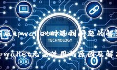 使用新版tpwallet时遇到问题的解决方案