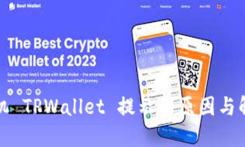 华为手机 TPWallet 提示的原因与解决方案