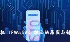 华为手机 TPWallet 提示的原因与解决方