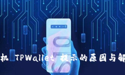 华为手机 TPWallet 提示的原因与解决方案