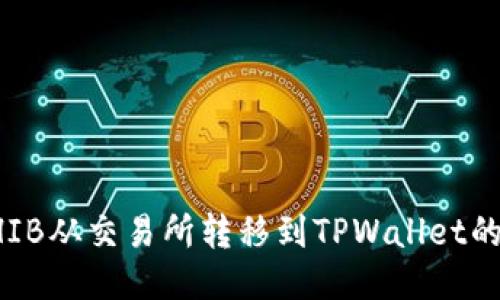 如何将SHIB从交易所转移到TPWallet的详细指南