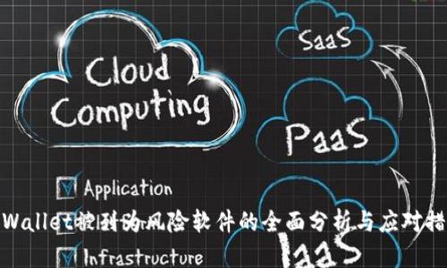 TPWallet被列为风险软件的全面分析与应对措施