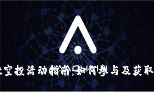 TPWallet空投活动指南：如何参与及获取最新消息