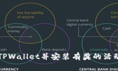 下载TPWallet并安装有奖的活动详解