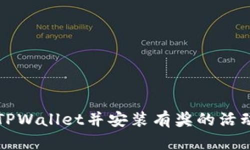 下载TPWallet并安装有奖的活动详解