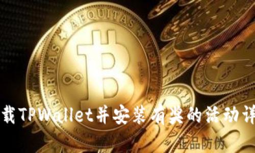 下载TPWallet并安装有奖的活动详解