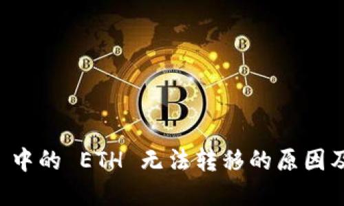 TPWallet 中的 ETH 无法转移的原因及解决方案