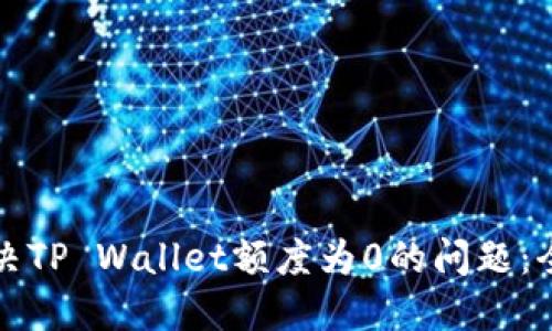 如何解决TP Wallet额度为0的问题：全面指南