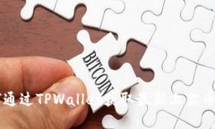 了解如何通过TPWallet获取最新上架币种