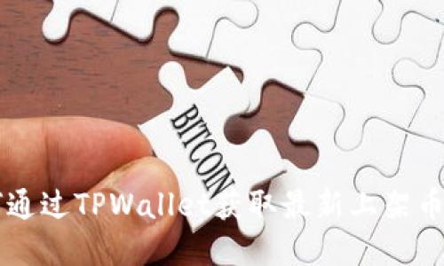 了解如何通过TPWallet获取最新上架币种的信息