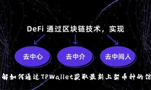 了解如何通过TPWallet获取最新上架币种的信息