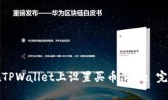 如何在TPWallet上设置买币滑点: 完整指