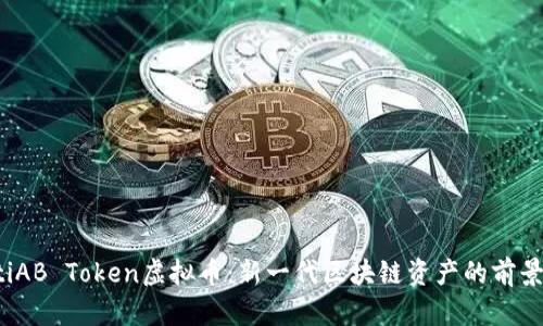 bianotiAB Token虚拟币：新一代区块链资产的前景与应用