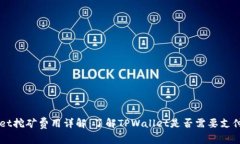 TPWallet挖矿费用详解：了解TPWallet是否