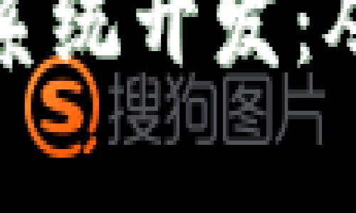 全面解析虚拟币交易系统开发：从技术架构到市场前景