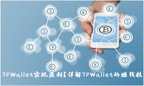 如何通过TPWallet实现盈利？详解TPWallet的赚钱技巧与策略