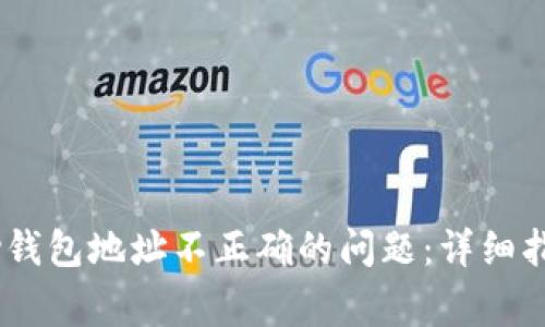 如何解决upay钱包地址不正确的问题：详细指导与常见误区