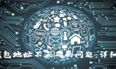 如何解决upay钱包地址不正确的问题：