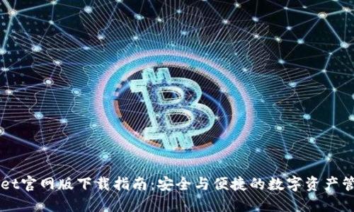 TPWallet官网版下载指南：安全与便捷的数字资产管理应用