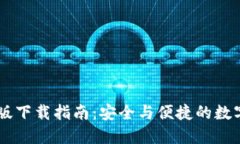 TPWallet官网版下载指南：安全与便捷的