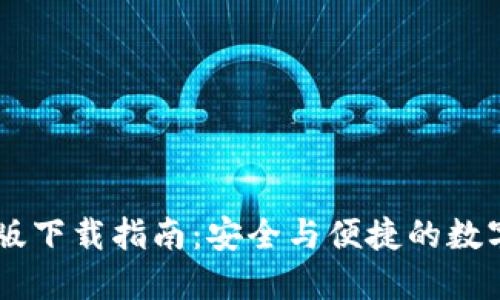 TPWallet官网版下载指南：安全与便捷的数字资产管理应用