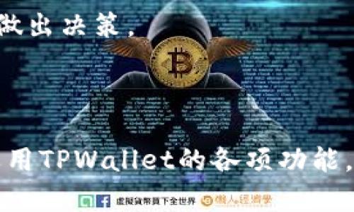   使用TPWallet在DApp上查询加密货币的全面指南 / 
 guanjianci TPWallet, DApp, 查询币, 加密货币 /guanjianci 

在数字货币日益普及的今天，越来越多的人开始使用去中心化应用（DApp）以及加密钱包来管理他们的数字资产。TPWallet作为一种多功能的数字钱包，不仅能够存储和管理各种加密货币，还有丰富的DApp支持，让用户在其中进行交易和投资。本文将深入探讨如何使用TPWallet在DApp上查询加密货币的相关知识，以及关于这一主题的五个常见问题。

TPWallet和DApp的基本概述

在探讨如何使用TPWallet在DApp上查询币之前，我们首先来了解一下TPWallet和DApp的基本概念和工作原理。

TPWallet是一个多链数字资产钱包，支持多种链上资产的存储、管理和交易。它的设计旨在为用户提供一个方便、安全的钱包解决方案，使他们能够轻松交易各种加密货币。

DApp，即去中心化应用程序，通常建立在区块链技术之上，让用户在没有中心化控制的情况下进行交互。DApp的应用场景非常广泛，包括去中心化金融（DeFi）、游戏、非同质代币（NFT）等。

将TPWallet与DApp相结合，用户可以轻松地在一个平台上进行加密货币的存储、交易以及与各种去中心化应用的互动。

如何在TPWallet的DApp上查询币

现在让我们进入主题，具体探讨如何使用TPWallet在DApp上查询和管理币种。这个过程通常涉及以下几个步骤：

h4步骤一：下载和安装TPWallet/h4

首先，你需要在你的设备上下载并安装TPWallet应用。无论是安卓还是iOS设备，都可以在相应的应用商店找到TPWallet的下载链接。安装完成后，打开应用并进行账户的创建或者导入已存在的账户。

h4步骤二：连接到DApp/h4

创建或导入账户后，用户需要连接到DApp。TPWallet内置了一些常用DApp的链接，用户可以直接访问。这些DApp可能包括去中心化交易所（DEX）、NFT市场等。

h4步骤三：选择要查询的币种/h4

连接到DApp后，用户可以在界面上选择具体想要查询的币种。比如，你可以在DEX上查看以太坊、比特币等主流币种的最新价格、流动性和交易量。

h4步骤四：查询币种的信息/h4

选择币种后，DApp会提供该币种的详细信息，包括当前价格、历史价格、市场趋势图等数据。用户可以根据这些信息做出交易决策。在某些DApp中，用户还能看到该币种的流动性池情况、智能合约信息等。

问题1：TPWallet支持哪些类型的加密货币？

TPWallet作为多链钱包，支持的加密货币种类非常丰富。在这部分，我们将详细介绍TPWallet支持的主要币种及其背后的技术。

首先，TPWallet支持大多数主流的区块链网络，包括以太坊（Ethereum）、比特币（Bitcoin）、波场（Tron）、EOS等。用户可以在这些链上存储和管理多种代币，例如，以太坊网络上的ERC20代币、波场网络上的TRC20代币等。

TPWallet还可以扩展支持其他新兴的区块链项目，例如Polygon、Binance Smart Chain（BSC）等。随着更多的区块链网络和代币被推出，TPWallet也在不断进行更新，以支持更多的资产。

此外，TPWallet还支持一些特殊类型的资产，例如NFT（非同质代币）。用户可以通过TPWallet管理他们的NFT资产，参与到去中心化的NFT市场中进行交易。

总的来说，TPWallet的加密货币支持范围非常广泛，几乎涵盖了当前市场上所有主流的数字资产。这对于那些需要进行多种币种投资和交易的用户来说，极大地提升了他们的操作便利性。

问题2：在TPWallet中如何安全存储加密货币？

安全性是用户在选择数字钱包时的一个重要考虑因素。接下来我们将探讨TPWallet中安全存储加密货币的不同因素和策略。

首先，TPWallet采用了多层安全机制来保障用户的资产安全。例如，它使用了安全的加密算法，对用户的私钥进行加密存储。私钥是用于管理和访问加密货币的核心，因此确保其安全至关重要。

另外，TPWallet提供了助记词功能，用户在创建账户时会得到一组助记词。这个助记词组合就像是你的账户密码，丢失或泄露可能导致资产丢失。因此，用户必须安全地保存这一助记词，切勿随意分享。

TPWallet还鼓励用户开启双重认证（2FA）功能。双重认证要求用户在进行任何重要操作时，除了输入密码，还需要提供额外的身份验证信息。这能有效保护用户账户，防止未经授权的访问。

最后，用户在使用TPWallet时，也要提高自己的安全意识。定期检查账户活动，留意可疑交易，尽量避免在公共网络环境下使用钱包，都是确保资金安全的良好习惯。

问题3：如何在TPWallet的DApp上安全地进行交易？

在TPWallet的DApp上进行交易时，用户需要遵循一定的安全措施。接下来我们将详细介绍如何在进行交易时保障安全性。

首先，用户需要确保连接到的DApp是可信的。由于去中心化应用的开放性，用户可能会遇到一些不良DApp，它们可能设计用来窃取用户的资产。可以通过查看DApp的评价、用户反馈等信息来判断其可靠性。

其次，交易前用户应该仔细核对所填写的交易信息，包括地址和金额。错误的地址可能导致资金永久性丢失。在确认交易信息无误后，再进行操作。TPWallet在交易前通常会提供一个确认窗口，让用户再一次验证交易信息。

交易时也要注意网络费用。在不同的区块链上，交易费用会有所不同。TPWallet允许用户自定义交易费用，用户可以根据自身的需求和网络拥堵情况进行调整，以便更快完成交易。

最后，进行交易后，用户应及时记录交易哈希，这有助于后续追踪和验证交易状态。在TPWallet内，用户可以轻松查看历史交易记录，确保所有操作都有迹可循，为自己提供安心保障。

问题4：TPWallet与其他钱包的区别在哪里？

当前市场上有许多数字钱包供用户选择，TPWallet与其它钱包相比，有其独特的优势和特性。接下来我们将探讨这些区别。

首先，TPWallet是一款多链钱包，用户可以在一个平台上管理多种不同的数字货币和资产。而许多钱包仅支持单一或少量的区块链，这在多样性和便利性上有所限制。

其次，TPWallet的用户界面友好，适合不同经验层次的用户。无论是新手还是经验丰富的投资者，都能轻松上手并进行加密货币的管理和交易。

此外，TPWallet的安全性同样是它的一大亮点。通过多层次的安全保护措施和用户教育，提高用户的安全意识，相比其他钱包，TPWallet更能有效增强资产安全。

最后，TPWallet不断进行技术更新和迭代，支持新兴的DeFi项目和DApp，与现有流行应用良好兼容，始终保持在技术的前沿。这样的优势使得TPWallet在用户体验和产品功能上都优于不少竞争对手。

问题5：如何提高在TPWallet中查询币的效率？

在TPWallet中查询币时，提高查询效率，对于用户做出快速准确的决策至关重要。接下来，我们将讨论如何提升这一效率的多种方法。

首先，用户可以利用TPWallet提供的标记功能，对感兴趣的币种进行标记。这样，用户在查询时可以直接找到这些币种，减少信息检索的时间。此外，TPWallet的首页也会显示市场行情，让用户快速获取各大币种的动态。

其次，用好TPWallet的搜索功能。大多数时候，用户会针对特定的币种进行查询，因此在使用TPWallet时，熟练掌握搜索功能，将大大加速查询过程。

再者，了解各个币种的基本信息和市场动态，用户在查询时能够快速分析当前市场状态，并做出相应反应。定期关注行业新闻和市场趋势，有助于用户积极并及时地做出决策。

最后，尽量保持界面的整洁，避免同时打开过多的DApp或窗口。当界面清晰且简约时，用户在切换和查询时将更加高效。

综上所述，TPWallet作为一款功能强大的数字钱包，其与DApp的结合极大地便利了用户进行加密货币的查询和管理。在实际操作中，用户应注重安全性，同时灵活运用TPWallet的各项功能，以自己的应用体验。