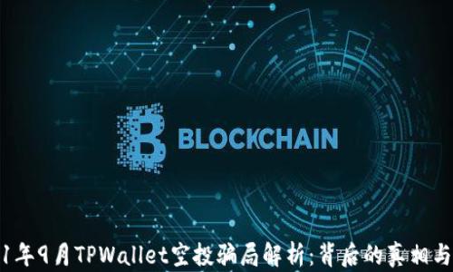 
2021年9月TPWallet空投骗局解析：背后的真相与教训